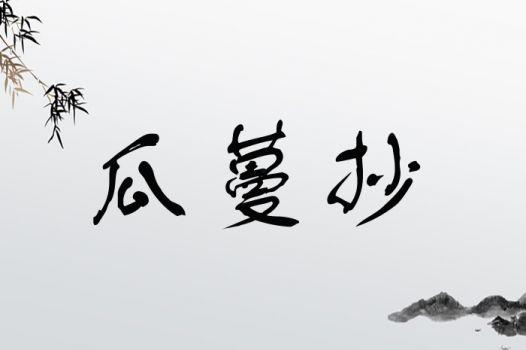 吃瓜开心成语大全,成语大全里的欢乐时光